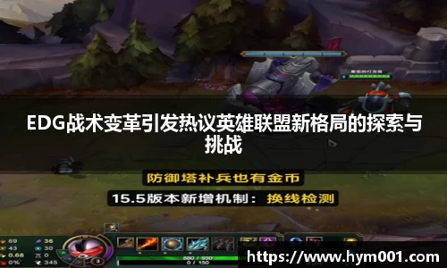 EDG战术变革引发热议英雄联盟新格局的探索与挑战