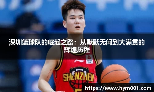 深圳篮球队的崛起之路：从默默无闻到大满贯的辉煌历程