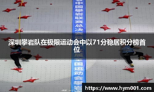 深圳攀岩队在极限运动会中以71分稳居积分榜首位