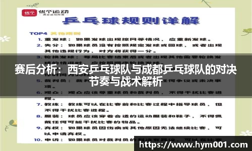 赛后分析：西安乒乓球队与成都乒乓球队的对决节奏与战术解析