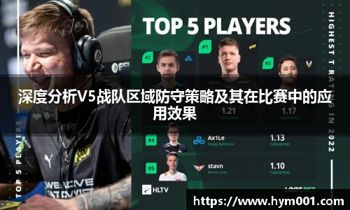 深度分析V5战队区域防守策略及其在比赛中的应用效果