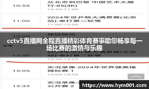 cctv5直播网全程直播精彩体育赛事助您畅享每一场比赛的激情与乐趣
