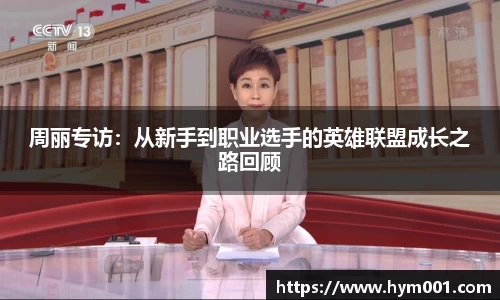 周丽专访：从新手到职业选手的英雄联盟成长之路回顾