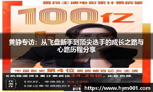 黄静专访：从飞盘新手到顶尖选手的成长之路与心路历程分享