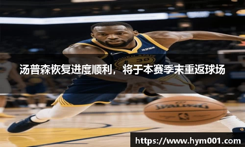汤普森恢复进度顺利，将于本赛季末重返球场