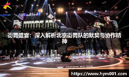 街舞盛宴：深入解析北京街舞队的默契与协作精神