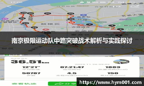 南京极限运动队中路突破战术解析与实践探讨