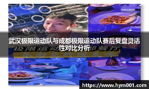 武汉极限运动队与成都极限运动队赛后复盘灵活性对比分析