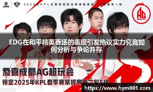EDG在和平精英赛场的表现引发热议实力究竟如何分析与争论并存