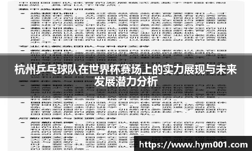 杭州乒乓球队在世界杯赛场上的实力展现与未来发展潜力分析