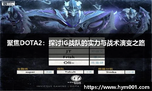 聚焦DOTA2：探讨IG战队的实力与战术演变之路