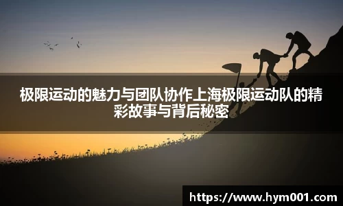 极限运动的魅力与团队协作上海极限运动队的精彩故事与背后秘密