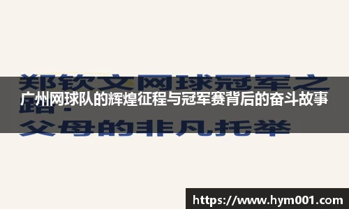 广州网球队的辉煌征程与冠军赛背后的奋斗故事