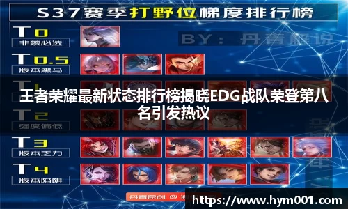 王者荣耀最新状态排行榜揭晓EDG战队荣登第八名引发热议
