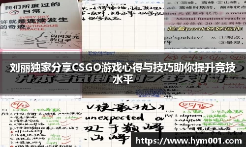 刘丽独家分享CSGO游戏心得与技巧助你提升竞技水平