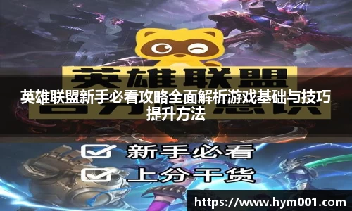 英雄联盟新手必看攻略全面解析游戏基础与技巧提升方法