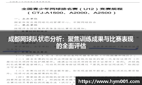 成都网球队状态分析：聚焦训练成果与比赛表现的全面评估