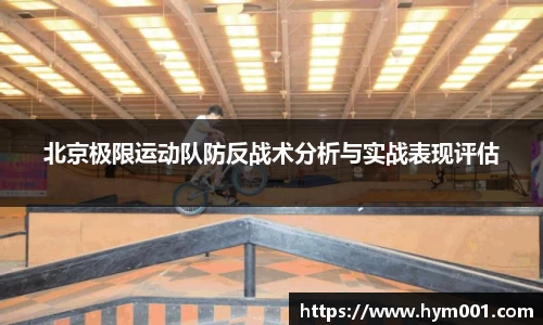 北京极限运动队防反战术分析与实战表现评估