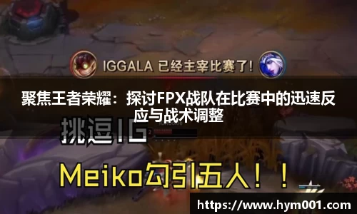 聚焦王者荣耀：探讨FPX战队在比赛中的迅速反应与战术调整