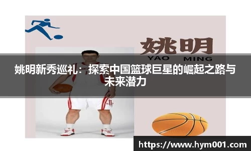 姚明新秀巡礼：探索中国篮球巨星的崛起之路与未来潜力