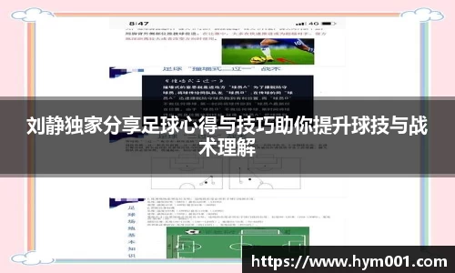刘静独家分享足球心得与技巧助你提升球技与战术理解