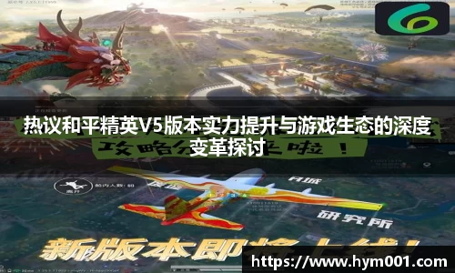 热议和平精英V5版本实力提升与游戏生态的深度变革探讨