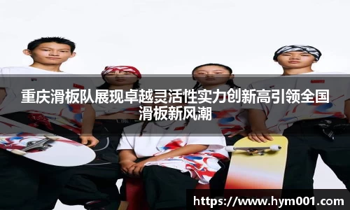 重庆滑板队展现卓越灵活性实力创新高引领全国滑板新风潮