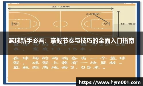 篮球新手必看：掌握节奏与技巧的全面入门指南