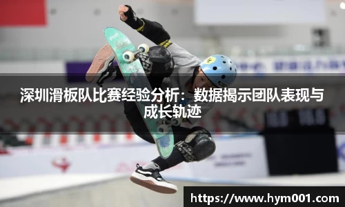 深圳滑板队比赛经验分析：数据揭示团队表现与成长轨迹