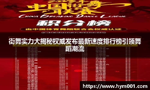 街舞实力大揭秘权威发布最新速度排行榜引领舞蹈潮流
