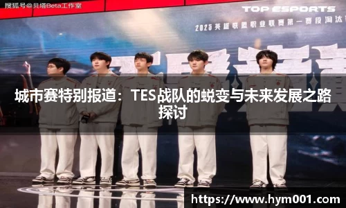 城市赛特别报道：TES战队的蜕变与未来发展之路探讨