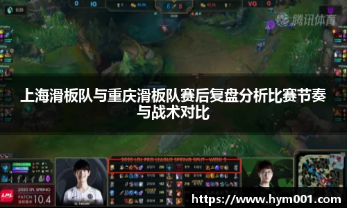 上海滑板队与重庆滑板队赛后复盘分析比赛节奏与战术对比