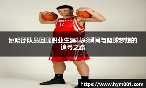 姚明原队员回顾职业生涯精彩瞬间与篮球梦想的追寻之路
