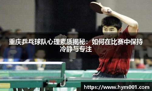 重庆乒乓球队心理素质揭秘：如何在比赛中保持冷静与专注