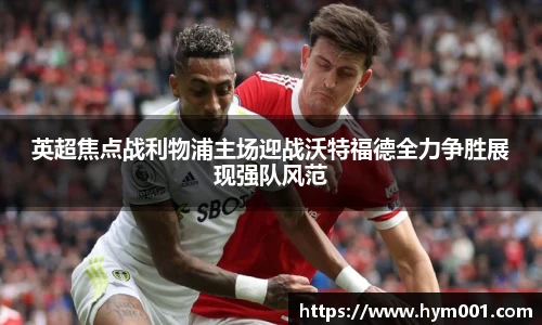 英超焦点战利物浦主场迎战沃特福德全力争胜展现强队风范