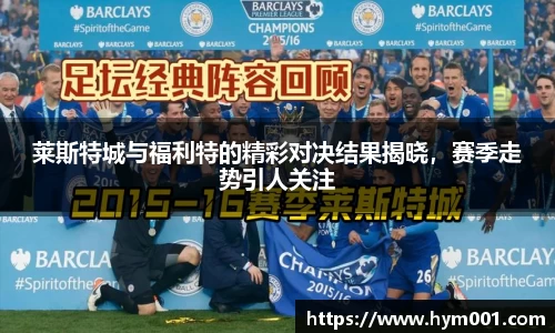 莱斯特城与福利特的精彩对决结果揭晓，赛季走势引人关注