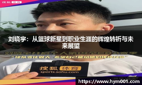刘晓宇：从篮球新星到职业生涯的辉煌转折与未来展望