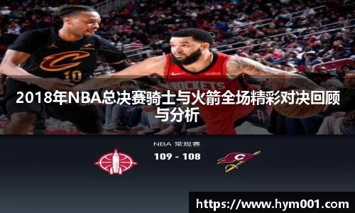 2018年NBA总决赛骑士与火箭全场精彩对决回顾与分析