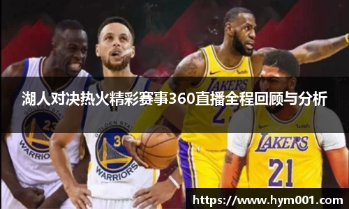 湖人对决热火精彩赛事360直播全程回顾与分析