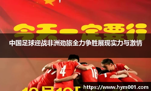 中国足球迎战非洲劲旅全力争胜展现实力与激情