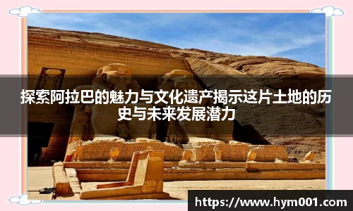 探索阿拉巴的魅力与文化遗产揭示这片土地的历史与未来发展潜力