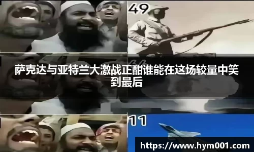 萨克达与亚特兰大激战正酣谁能在这场较量中笑到最后