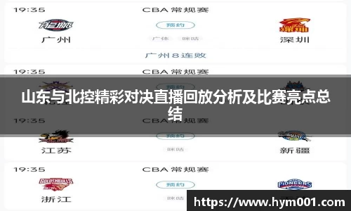 山东与北控精彩对决直播回放分析及比赛亮点总结