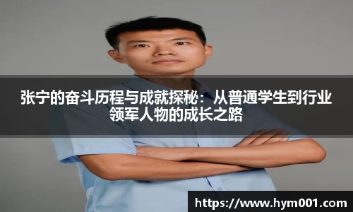 张宁的奋斗历程与成就探秘:从普通学生到行业领军人物的成长之路