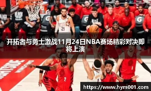 开拓者与勇士激战11月24日NBA赛场精彩对决即将上演