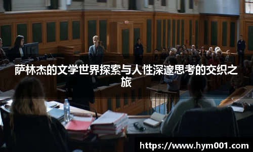 萨林杰的文学世界探索与人性深邃思考的交织之旅
