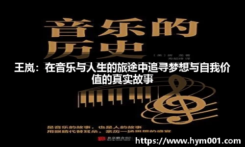 王岚：在音乐与人生的旅途中追寻梦想与自我价值的真实故事