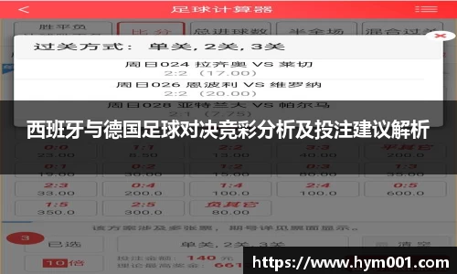 西班牙与德国足球对决竞彩分析及投注建议解析