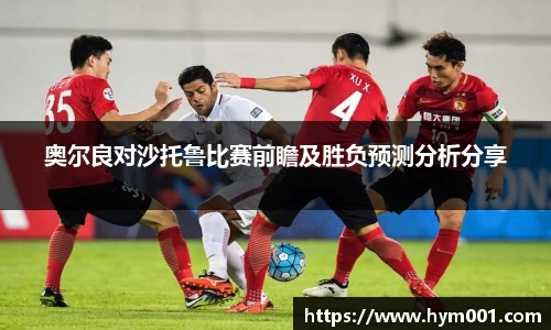 奥尔良对沙托鲁比赛前瞻及胜负预测分析分享
