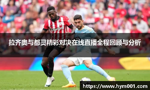 拉齐奥与都灵精彩对决在线直播全程回顾与分析